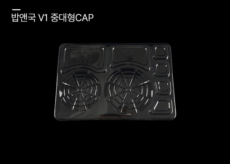 밥앤국 V1 중대형 CAP