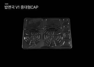 밥앤국 V1 중대형 CAP